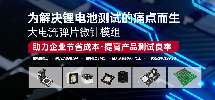 为解决锂电池测试的痛点而生 大电流弹片微针模组