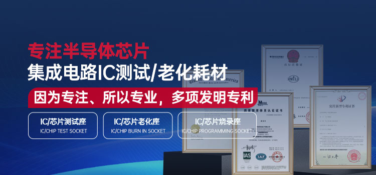 专注半导体芯片 集成电路IC测试/老化耗材