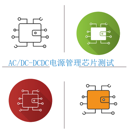 ACDC转换器芯片测试