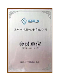 鸿怡电子深圳市半导体协会会员单位