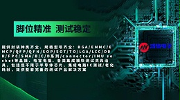 工程师带您了解半导体芯片与集成电路IC封测与IC/芯片测试座的应用