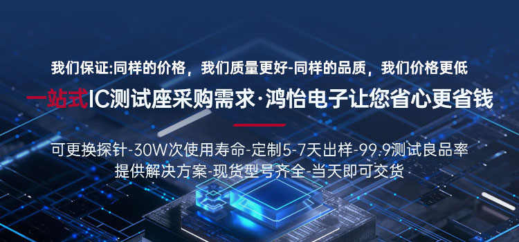 一站式IC测试座采购需求 鸿怡电子让您省心更省钱