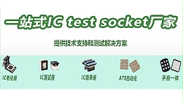 鸿怡电子IC/芯片测试/老化耗材工程师：了解芯片测试座、测试夹具、测试治具