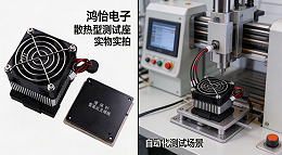 芯片高温测试热管理：高温测试标准与鸿怡电子散热型芯片测试座方案