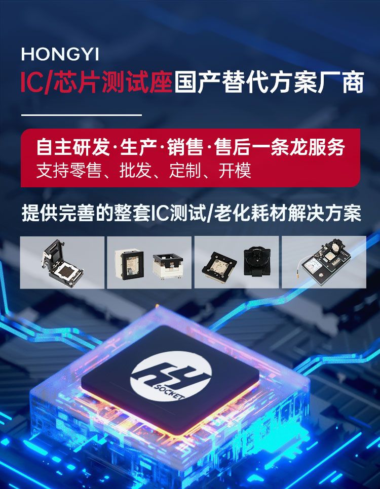 IC/芯片测试座国产替代方案厂商