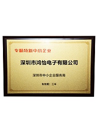 鸿怡电子专精特新企业