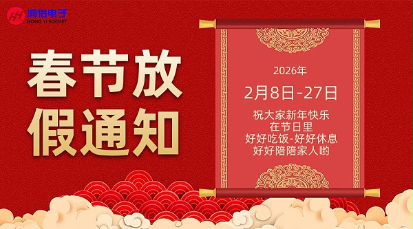 鸿怡电子春节放假通知