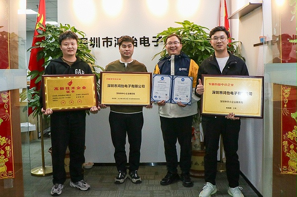 鸿怡电子资质荣誉