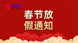 深圳市鸿怡电子有限公司-2026年春节放假通知