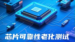 芯片环境应力测试下的品质淬炼:芯片八大环境测试详解与芯片老化座的应用